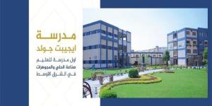 شروط التقديم في مدرسة إيجيبت جولد للتكنولوجيا 2025.. والأوراق المطلوبة - كورة نيوز