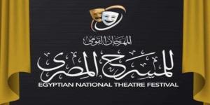 انطلاق المؤتمر الصحفي لمهرجان المسرح القومي المصري بدورته الـ18 في هذا الموعد - كورة نيوز