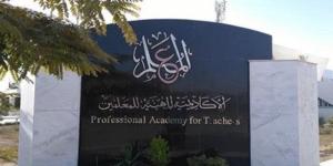 الأكاديمية المهنية للمعلمين تعلن موعد ترقيات دفعة 2019 - كورة نيوز