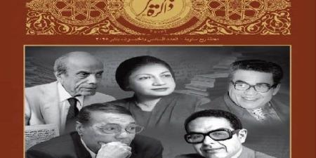 مبدعون وساسة وصحفيون في عدد جديد من «ذاكرة مصر» الصادرة عن مكتبة الإسكندرية - كورة نيوز