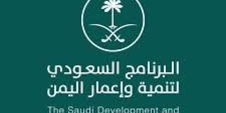 "البرنامج السعودي لتنمية وإعمار اليمن": مشاريعنا أسهمت في تسخير الظروف لتمكين المرأة اليمنية - كورة نيوز