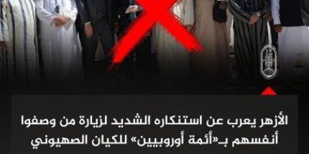 الأزهر يعرب عن استنكاره الشديد لزيارة من وصفوا أنفسهم بالأئمة الأوروبيين للكيان الصهيوني: لا ‏يمثلون الإسلام ولا ‏المسلمين‏ - كورة نيوز
