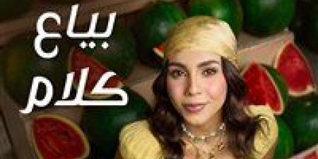 بعد فوزها بلقب إكس فاكتور.. حنين الشاطر تطرح أولى ألبوماتها بعنوان  بياع كلام - كورة نيوز