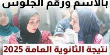 عاجل | الاستعلام عن نتيجة الثانوية العامة 2025 برقم جلوسك.. رابط سريع ومباشر - كورة نيوز