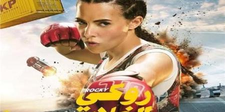 روكي الغلابة لدنيا سمير غانم يحصد 18.7 مليون جنيه خلال أول أسبوع بالسينما - كورة نيوز