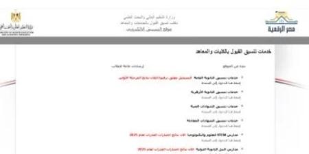 ننشر رابط الموقع الإلكترونى للحصول على نتيجة تنسيق المرحلة الثانية فور إعلانها - كورة نيوز
