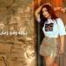 «يا ماما».. شاهيناز تطل على جمهورها بأغنية جديدة «فيديو» - كورة نيوز
