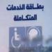 «بديل بطاقات التموين».. خطوات استخراج الكارت الموحد وأماكن استلامه - كورة نيوز