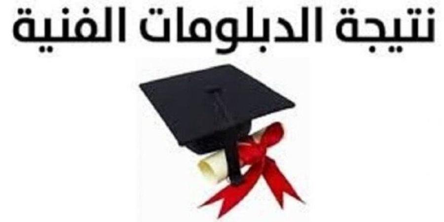 نتيجة الدبلومات الفنية برقم الجلوس 2025.. رابط رسمي بوابة التعليم الفني - كورة نيوز