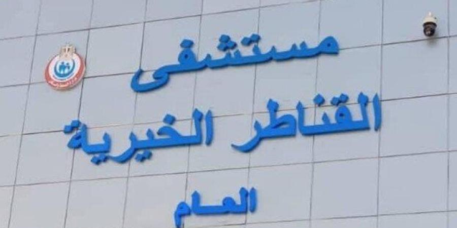إدراج مستشفى القناطر الخيرية ضمن مبادرة قوائم الانتظار لجراحات الأوعية الدموية - كورة نيوز