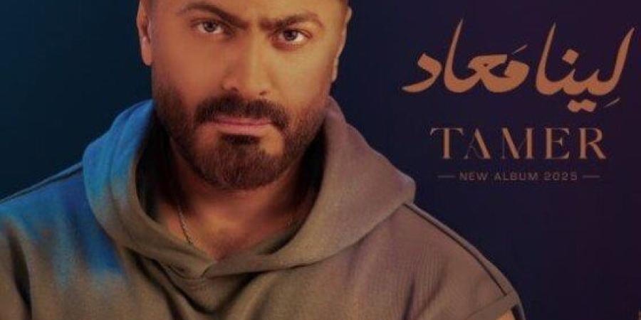 تامر حسني يستعد لـ طرح ألبوم «لينا معاد» في هذا الموعد - كورة نيوز
