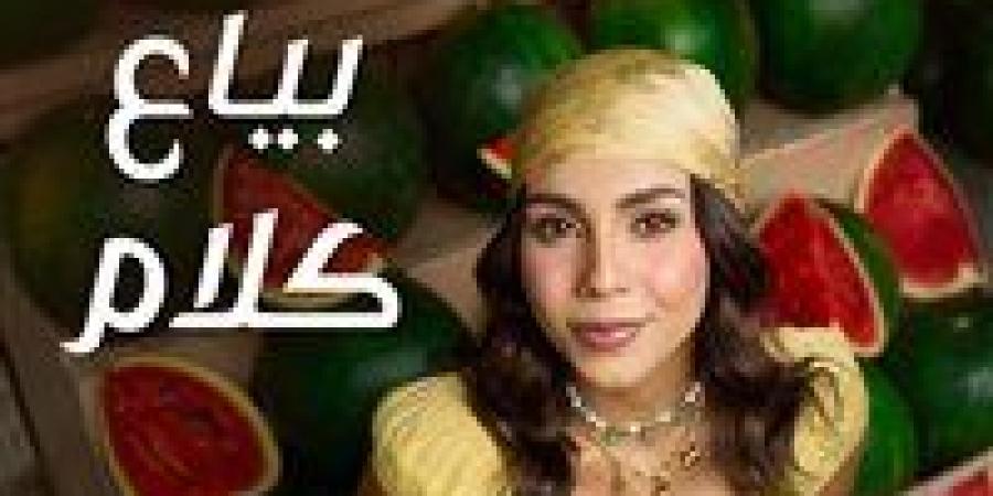 بعد فوزها بلقب إكس فاكتور.. حنين الشاطر تطرح أولى ألبوماتها بعنوان  بياع كلام - كورة نيوز
