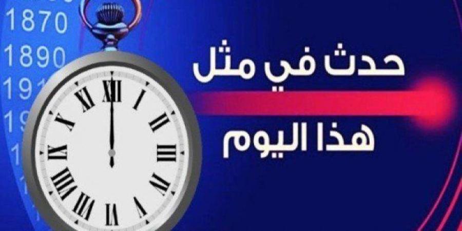 حدث في مثل هذا اليوم الجمعة الحادي عشر من يوليو في دولة الكويت - كورة نيوز