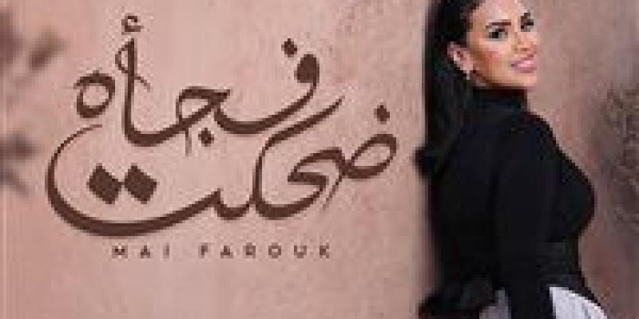 الأغنية السابعة من ألبوم تاريخي.. مى فاروق تطرح أغنية ضحكت فجأة - كورة نيوز