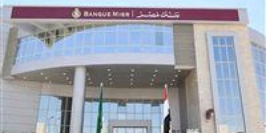 تصل إلى  200 مليون جنيه...بنك مصر يرفع التسهيلات الائتمانية لمؤسسة التضامن - كورة نيوز